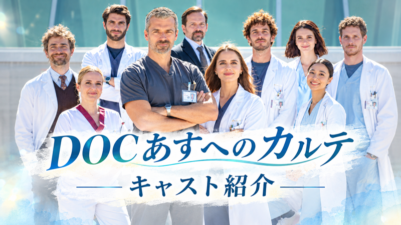 『DOC あすへのカルテ』キャスト紹介