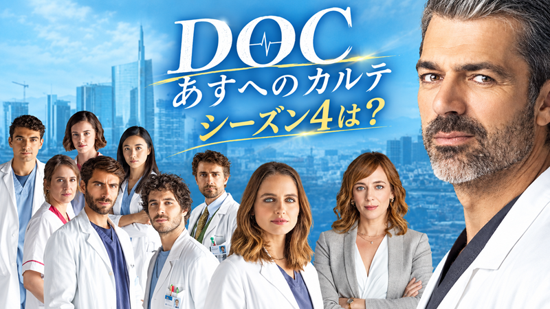 『DOC あすへのカルテ』シーズン4はいつ？イタリアでは放送中！日本放送はどうなる？