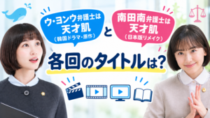 ウ・ヨンウ弁護士と南田南弁護士は天才肌の各回タイトル