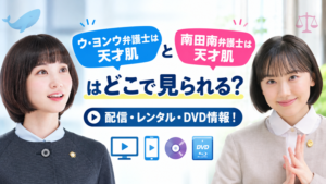 ウ・ヨンウ弁護士と南田南弁護士は天才肌の配信情報