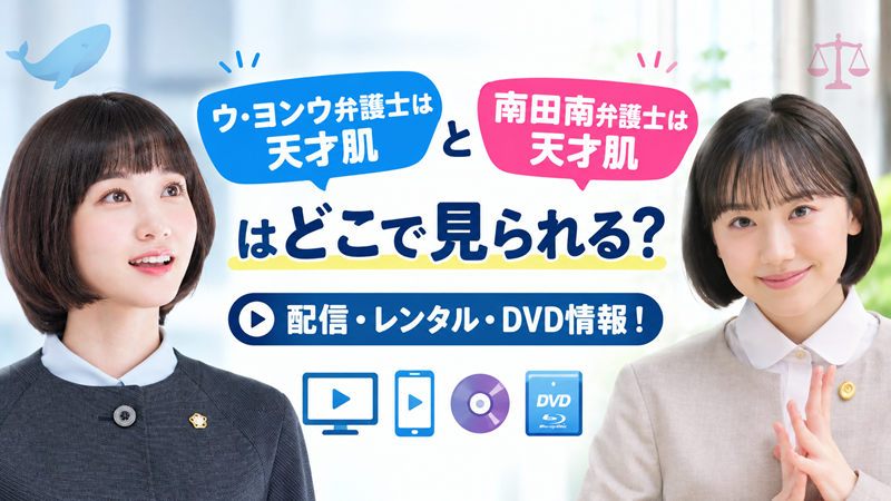ウ・ヨンウ弁護士と南田南弁護士は天才肌の配信情報